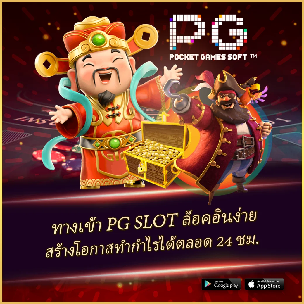 pg zeed เว็บตรง สล็อต ฝากถอนออโต้ ไม่ผ่านเอเย่นต์ 2026