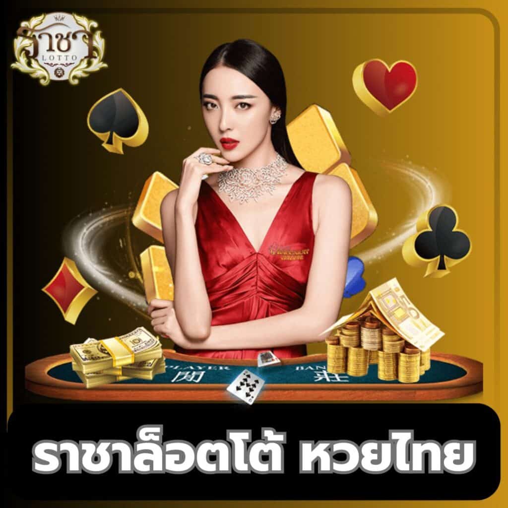 somwang lotto เว็บตรง สล็อต ฝากถอนออโต้ ไม่ผ่านเอเย่นต์ 2026