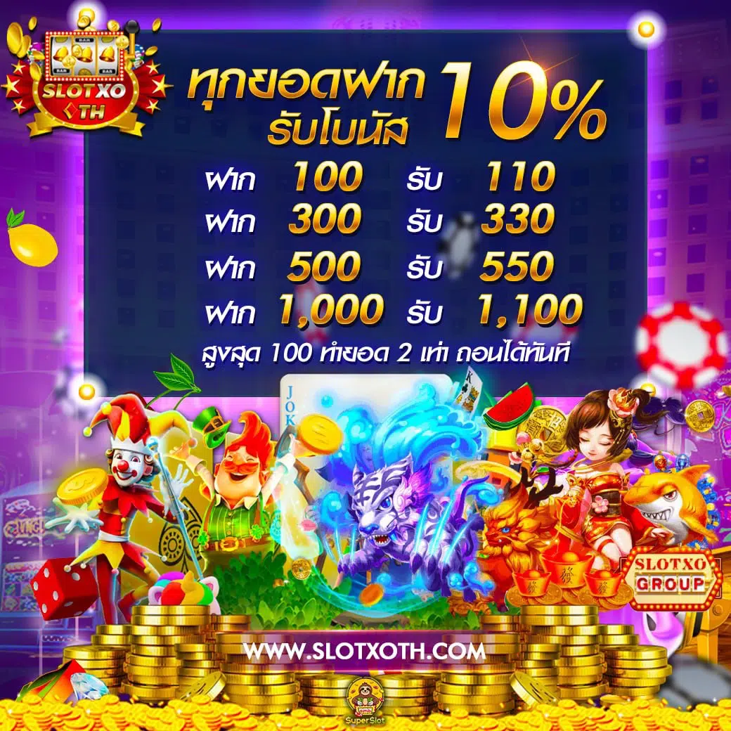 ทดลองเล่นสล็อต100000 เว็บตรง สล็อต ฝากถอนออโต้ ไม่ผ่านเอเย่นต์ 2026