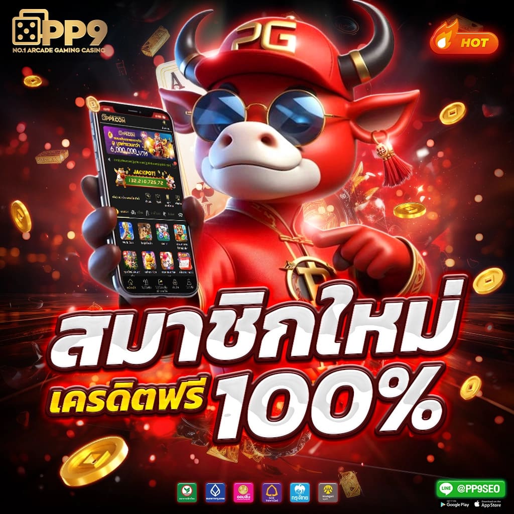 ยืนยันเบอร์ รับเครดิตฟรี เว็บตรง สล็อต ฝากถอนออโต้ ไม่ผ่านเอเย่นต์ 2026