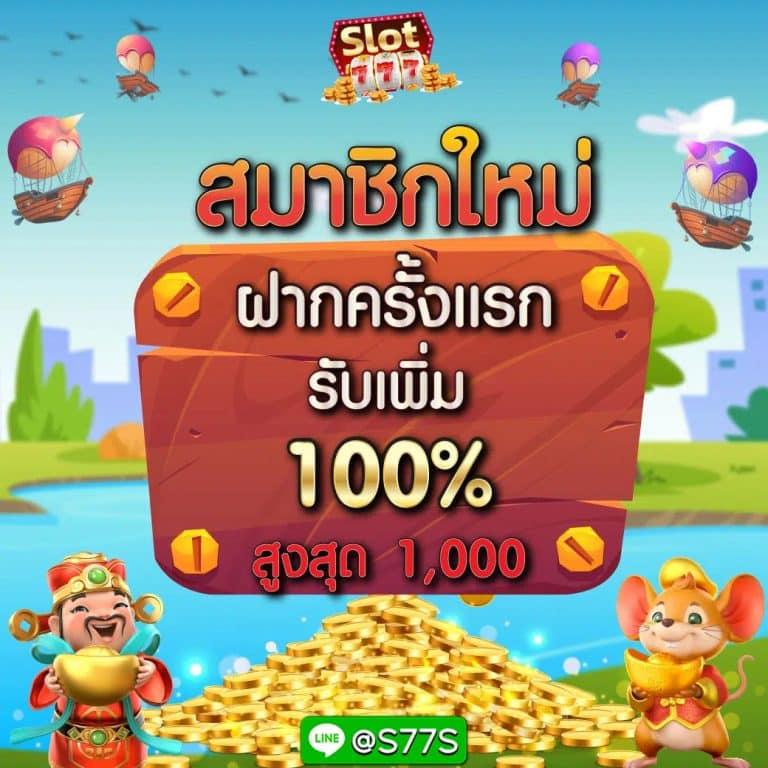 สมัครสมาชิกใหม่ 1 บาทรับ100 เว็บตรง สล็อต ฝากถอนออโต้ ไม่ผ่านเอเย่นต์ 2026
