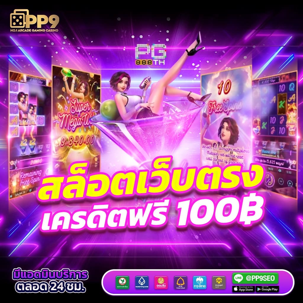 สล็อต ทดลอง เว็บตรง ฝากถอนออโต้ สล็อต